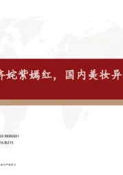 20年“双11”数据点评：颜值经济姹紫嫣红，国内美妆异彩纷呈