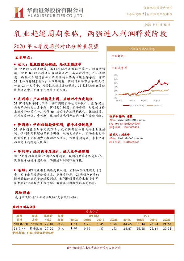 食品饮料2020年三季度两强对比分析兼展望：乳业趋缓周期来临，两强进入利润释放阶段