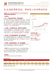 食品饮料2020年三季度两强对比分析兼展望：乳业趋缓周期来临，两强进入利润释放阶段