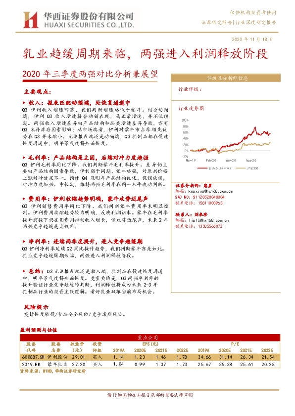 食品饮料2020年三季度两强对比分析兼展望：乳业趋缓周期来临，两强进入利润释放阶段