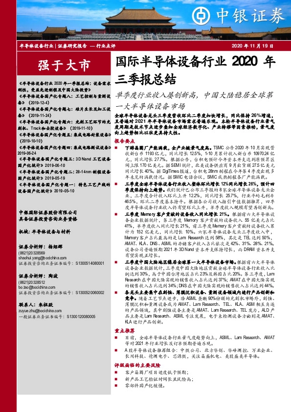 国际半导体设备行业2020年三季报总结：单季度行业收入屡创新高，中国大陆稳居全球第一大半导体设备市场