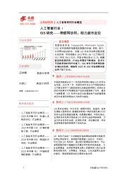 人工智能行业：GIS研究——物联网协同，助力超市定位