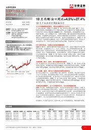 家用电器行业月报：10月产业在线空调数据点评-10月内销/出口同比+4.5%/+27.4%