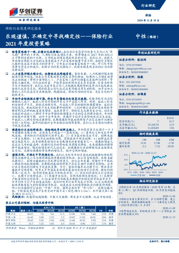 保险行业2021年度投资策略：乐观谨慎，不确定中寻找确定性