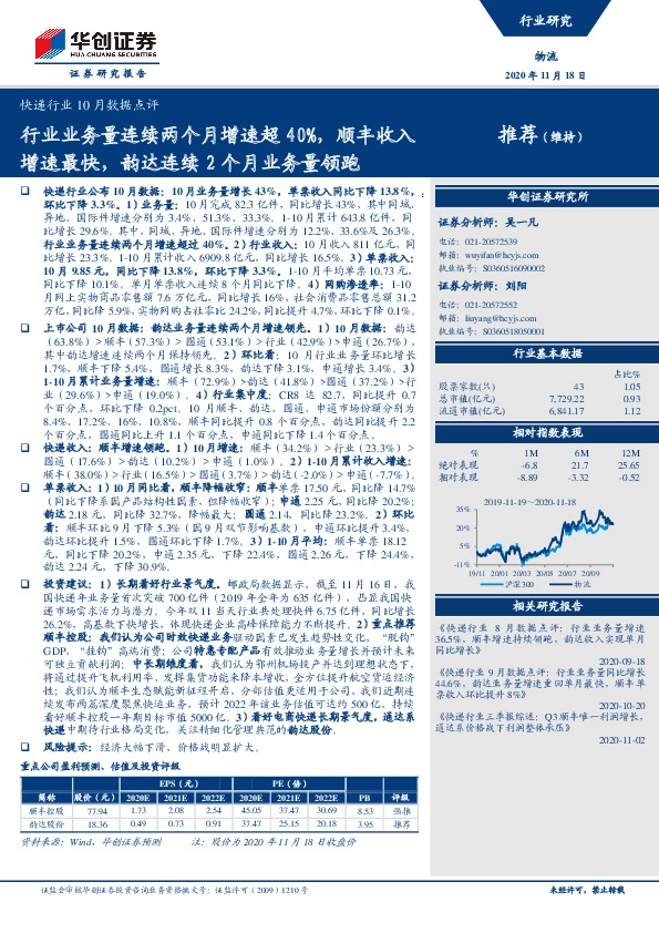 快递行业10月数据点评：行业业务量连续两个月增速超40%，顺丰收入增速最快，韵达连续2个月业务量领跑