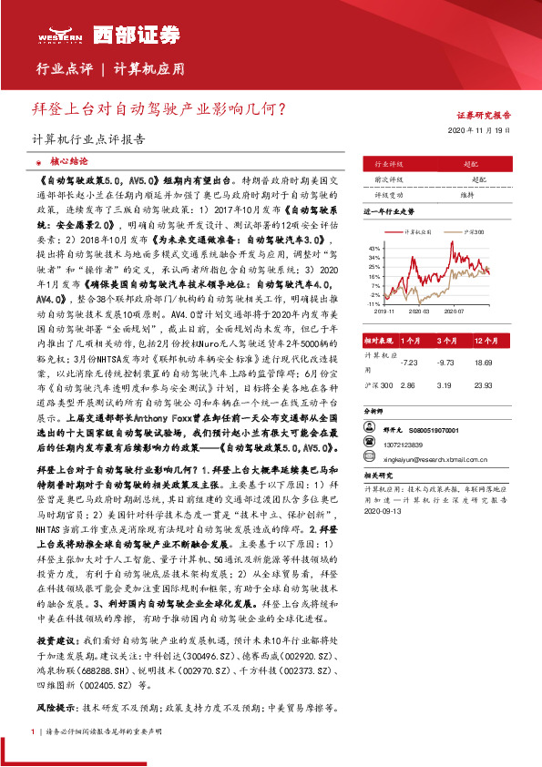 计算机行业点评报告：拜登上台对自动驾驶产业影响几何？