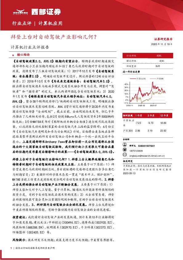 计算机行业点评报告：拜登上台对自动驾驶产业影响几何？
