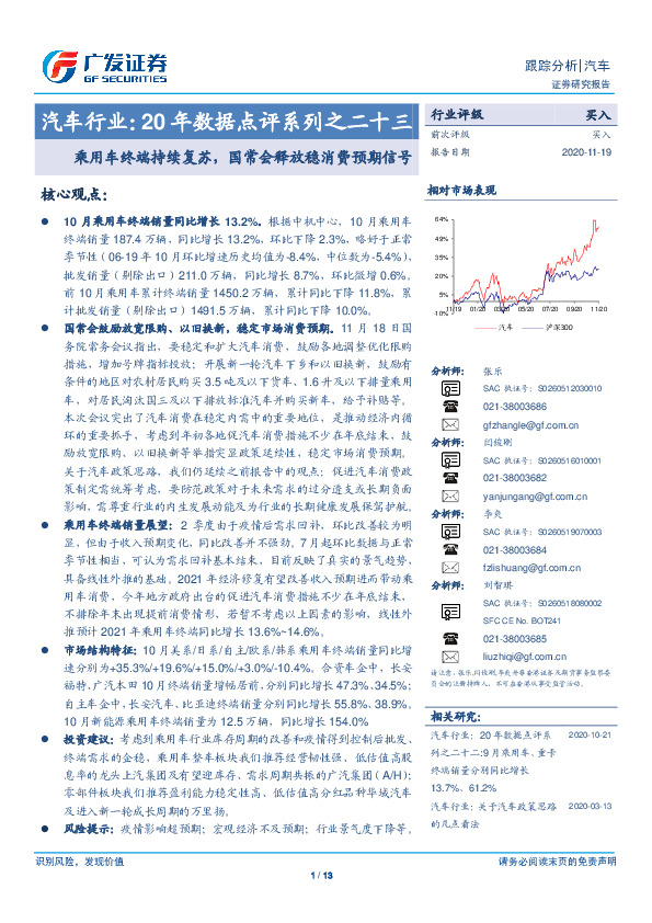 汽车行业：20年数据点评系列之二十三-乘用车终端持续复苏，国常会释放稳消费预期信号