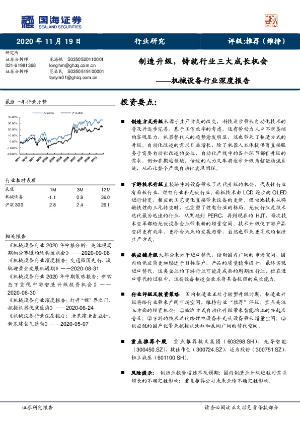 机械设备行业深度报告：制造升级，铸就行业三大成长机会