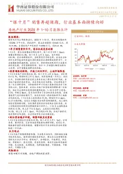 房地产行业2020年1-10月数据点评：“银十月”销售再超预期，行业基本面持续向好