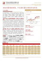 机械设备行业周报：挖机销量续超预期，中芯国际Q3业绩创历史新高