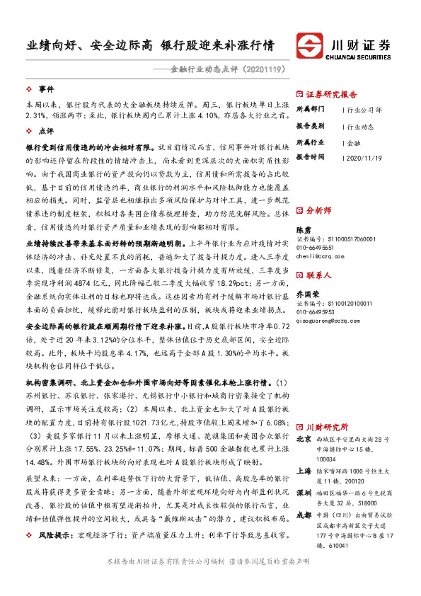 金融行业动态点评：业绩向好、安全边际高 银行股迎来补涨行情