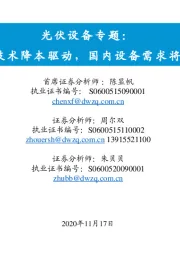 光伏设备专题:产业链技术降本驱动,国内设备需求将迎爆发