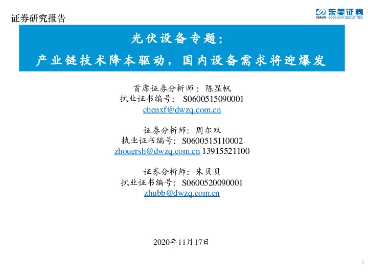 光伏设备专题：产业链技术降本驱动，国内设备需求将迎爆发