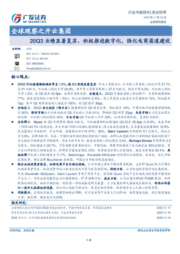商业贸易行业专题研究：全球观察之开云集团-20Q3业绩显著复苏，积极推进数字化，强化电商渠道建设