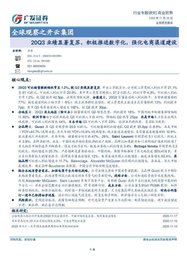 商业贸易行业专题研究：全球观察之开云集团-20Q3业绩显著复苏，积极推进数字化，强化电商渠道建设