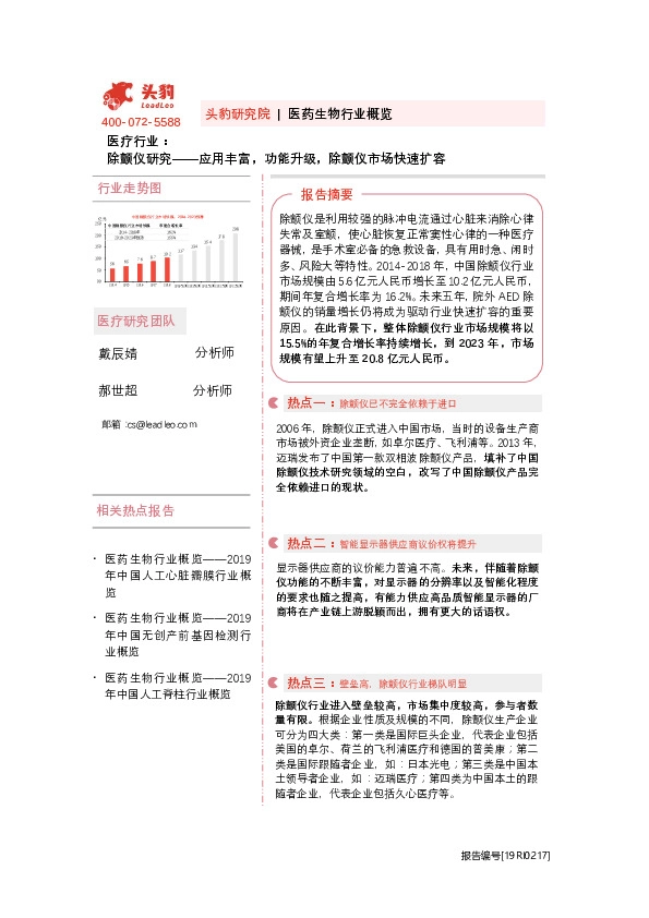 医疗行业：除颤仪研究——应用丰富，功能升级，除颤仪市场快速扩容