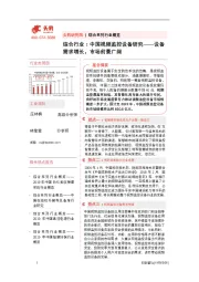 综合行业：中国视频监控设备研究——设备需求增长，市场前景广阔