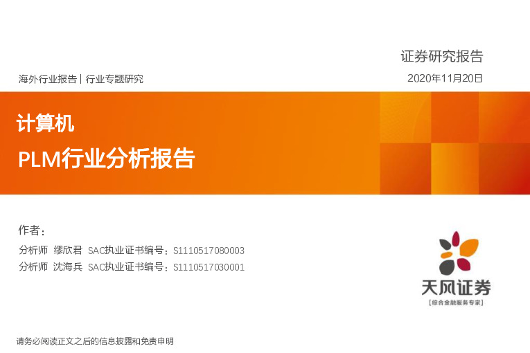 计算机行业专题研究：PLM行业分析报告
