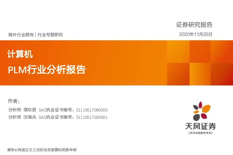 计算机行业专题研究：PLM行业分析报告