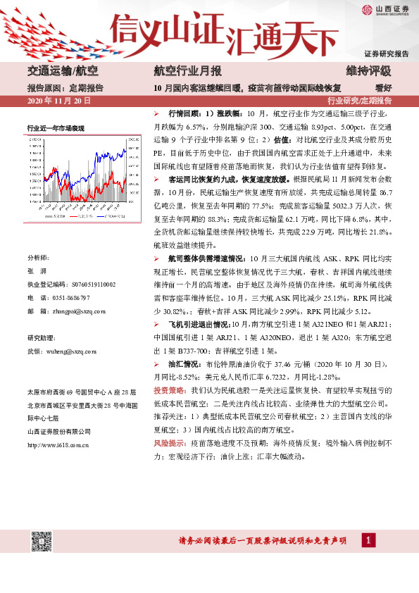航空行业月报：10月国内客运继续回暖，疫苗有望带动国际线恢复