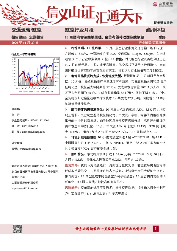 航空行业月报：10月国内客运继续回暖，疫苗有望带动国际线恢复