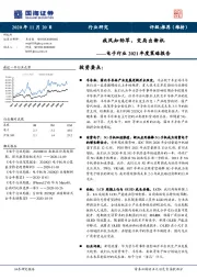 电子行业2021年度策略报告：疾风知劲草，变局出新机