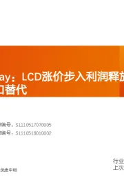 电子行业专题研究：GlobalDisplay：LCD涨价步入利润释放周期，上游材料加速进口替代