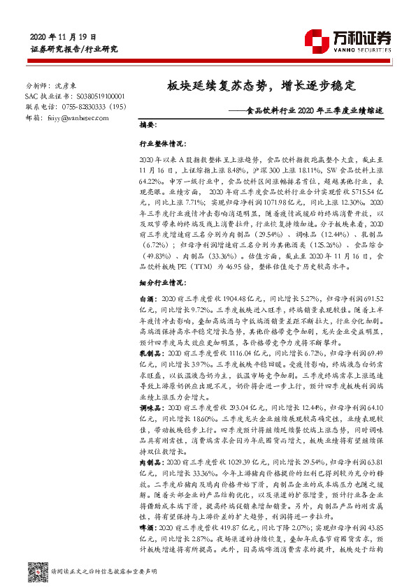 食品饮料行业2020年三季度业绩综述：板块延续复苏态势，增长逐步稳定