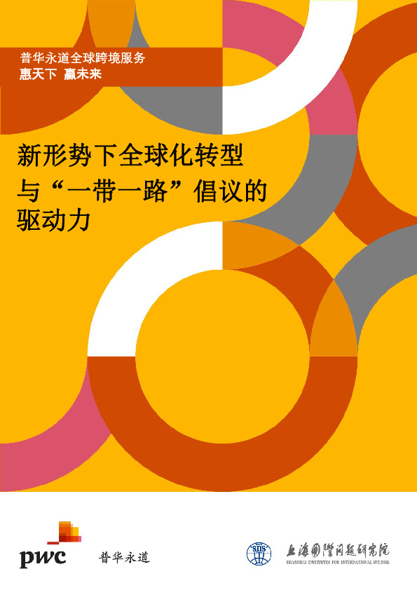 贸易：新形势下全球化转型与“一带一路”倡议的驱动力