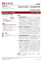 有色金属行业年度策略：至暗时刻已成过往，有色金属迎来序章