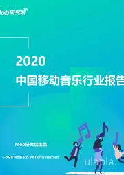 2020中国移动音乐行业报告