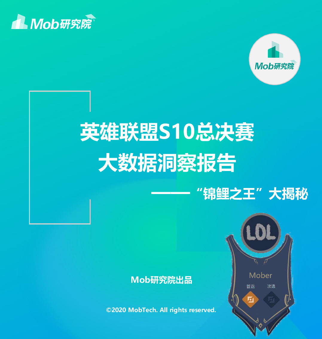 “锦鲤之王”大揭秘：大数据洞察报告：英雄联盟S10总决赛