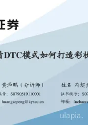商业贸易:从完美日记,看DTC模式如何打造彩妆“国货之光”