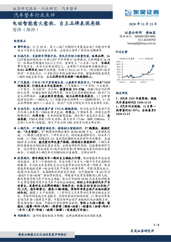 汽车整车行业点评：电动智能愈火愈热，自主品牌表现亮眼