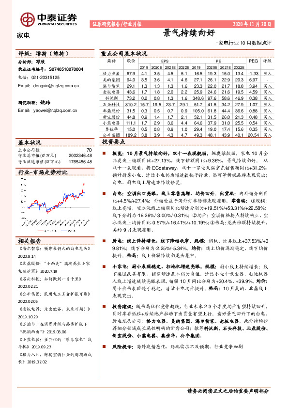 家电行业10月数据点评：景气持续向好