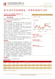 房地产行业周报：哈尔滨出台鼓励措施，销售数据稳中向好