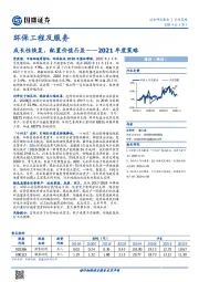 环保工程及服务2021年度策略：成长性恢复，配置价值凸显