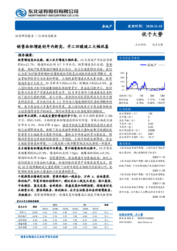 房地产行业动态报告：销售面积增速创年内新高，开工回暖竣工大幅改善