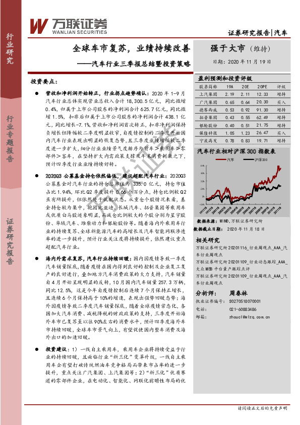 汽车行业三季报总结暨投资策略：全球车市复苏，业绩持续改善