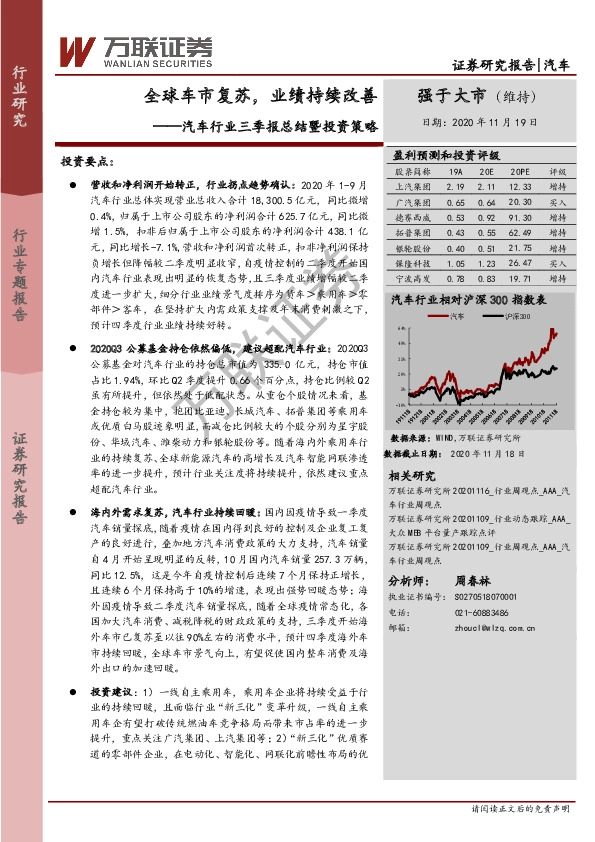 汽车行业三季报总结暨投资策略：全球车市复苏，业绩持续改善