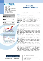 电子行业周报：华为出售荣耀，危机中求发展