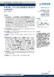 通信本周专题:为什么重点看好数字化转型的平台和服务商?