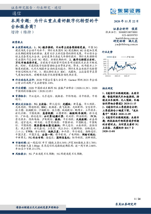 通信本周专题：为什么重点看好数字化转型的平台和服务商？