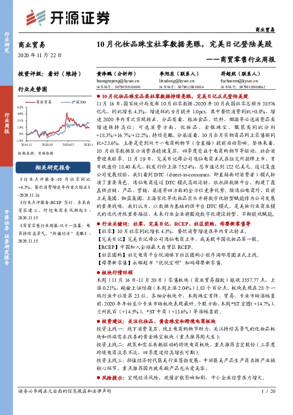 商贸零售行业周报：10月化妆品珠宝社零数据亮眼，完美日记登陆美股
