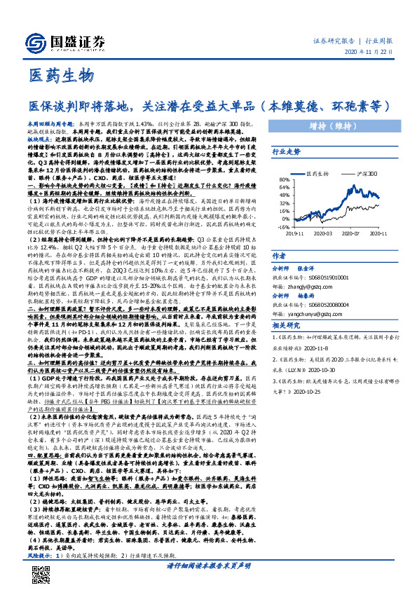 医药生物行业周报：医保谈判即将落地，关注潜在受益大单品（本维莫德、环孢素等）