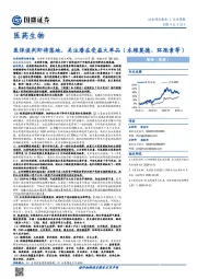 医药生物行业周报:医保谈判即将落地,关注潜在受益大单品(本维莫德、环孢素等)