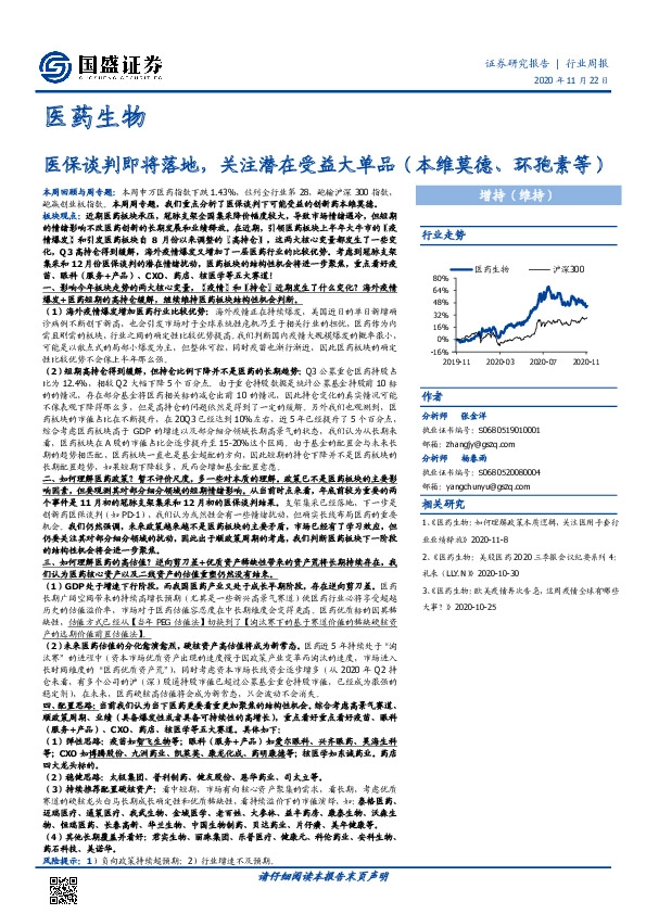 医药生物行业周报：医保谈判即将落地，关注潜在受益大单品（本维莫德、环孢素等）
