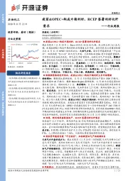 石油化工行业周报：疫苗&OPEC+构成中期利好，RCEP签署利好化纤需求