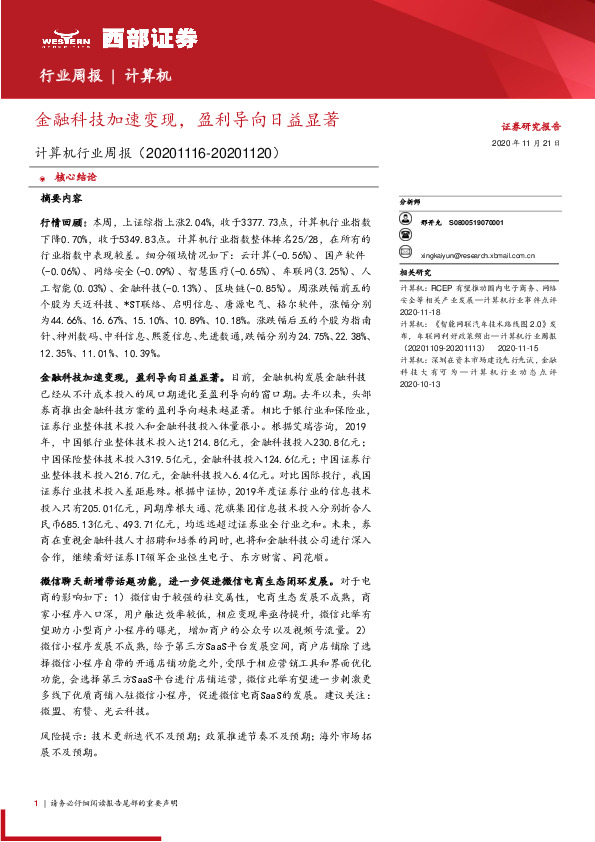 计算机行业周报：金融科技加速变现，盈利导向日益显著